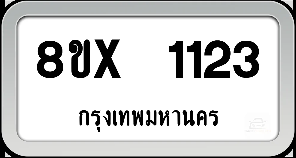 8ขx 1123 ทะเบียนรถ กทม. 8ขx 1123 ทะเบียนรถ กทม.