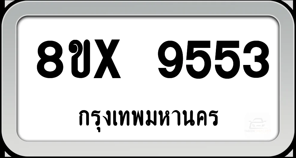 8ขx 9553 ทะเบียนรถ กทม. 8ขx 9553 ทะเบียนรถ กทม.