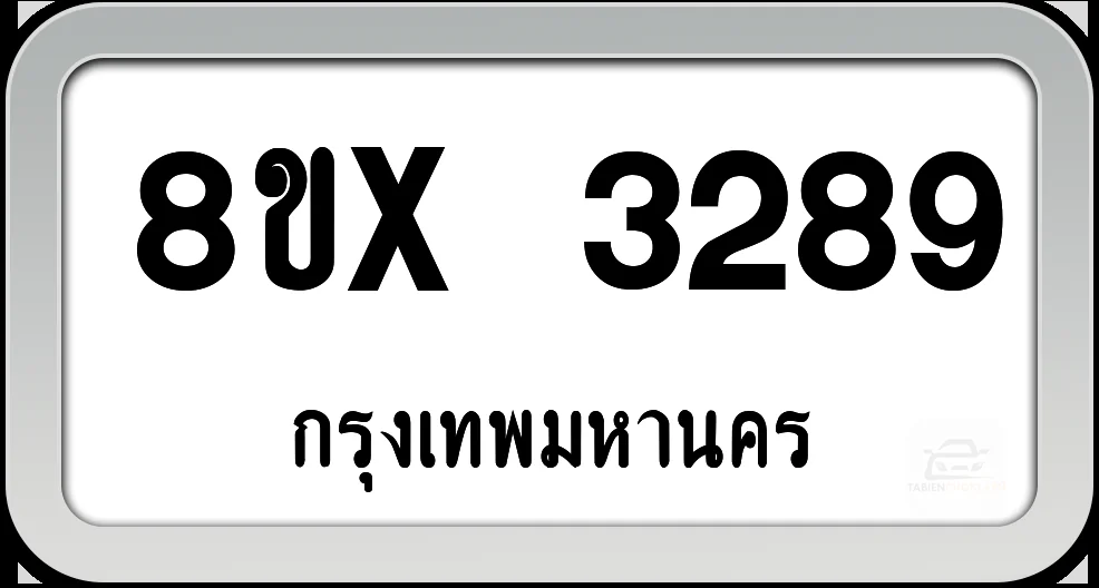 8ขx 3289 ทะเบียนรถ กทม. 8ขx 3289 ทะเบียนรถ กทม.