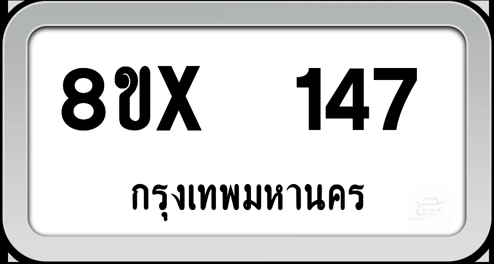 8ขx 147 ทะเบียนรถ กทม. 8ขx 147 ทะเบียนรถ กทม.