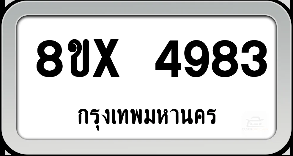 8ขx 4983 ทะเบียนรถ กทม. 8ขx 4983 ทะเบียนรถ กทม.