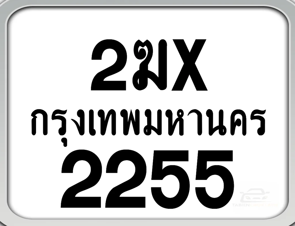 2ฆx 2255 กทม. ทะเบียนมอเตอร์ไซค์ 2ฆx 2255 กทม. ทะเบียนมอเตอร์ไซค์