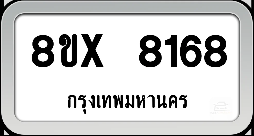 8ขx 8168 ทะเบียนรถ กทม. 8ขx 8168 ทะเบียนรถ กทม.