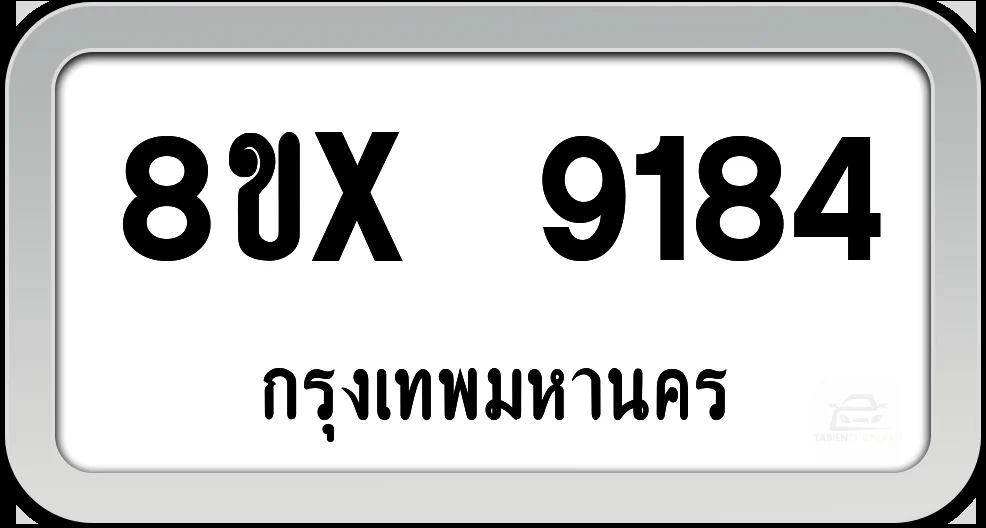 8ขx 9184 ทะเบียนรถ กทม. 8ขx 9184 ทะเบียนรถ กทม.