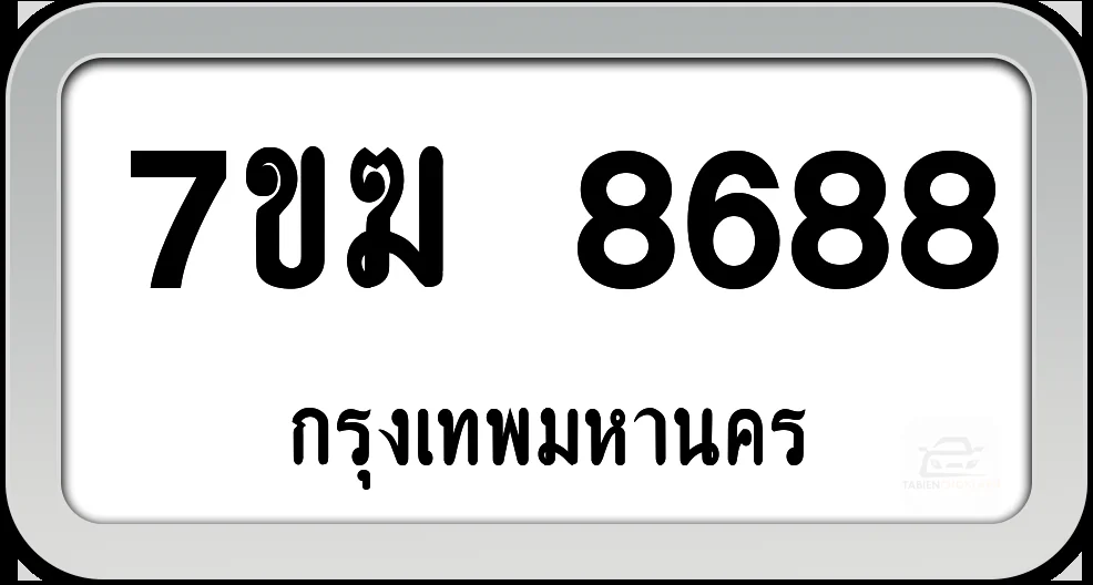 7ขฆ 8688 ทะเบียนรถ กทม.พร้อมส่ง 7ขฆ 8688 ทะเบียนรถ กทม.พร้อมส่ง