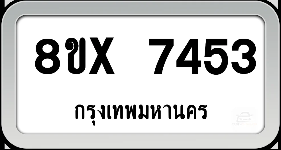 8ขx 7453 ทะเบียนรถ กทม. 8ขx 7453 ทะเบียนรถ กทม.