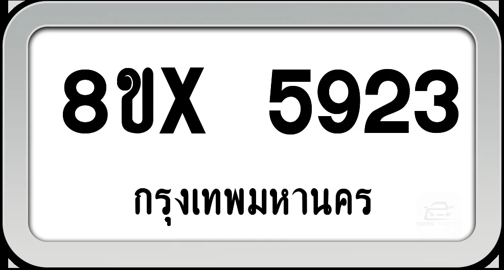 8ขx 5923 ทะเบียนรถ กทม. 8ขx 5923 ทะเบียนรถ กทม.