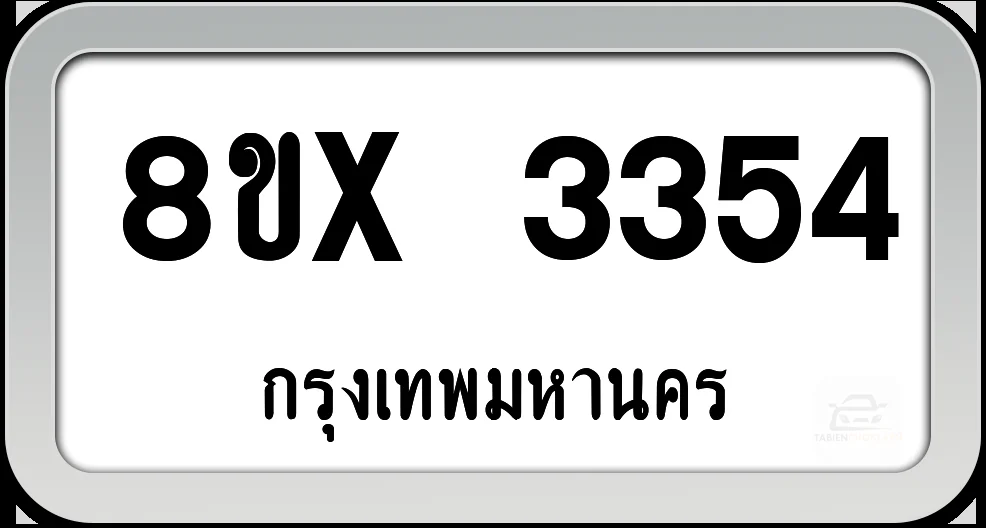 8ขx 3354 ทะเบียนรถ กทม.