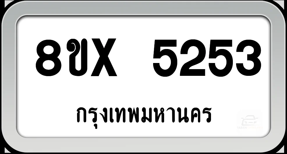 8ขx 5253 ทะเบียนรถ กทม. 8ขx 5253 ทะเบียนรถ กทม.