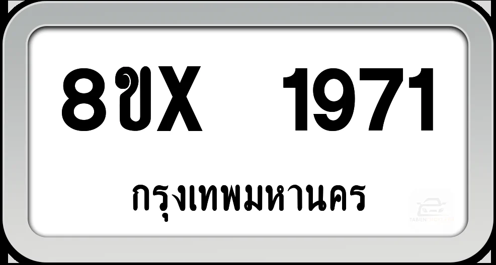 8ขx 1971 ทะเบียนรถ กทม. 8ขx 1971 ทะเบียนรถ กทม.