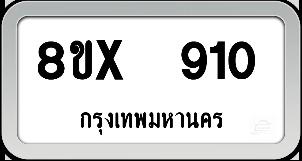 8ขx 910 ทะเบียนรถ กทม. 8ขx 910 ทะเบียนรถ กทม.