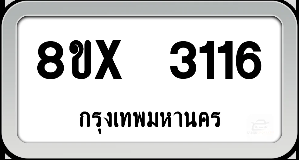 8ขx 3116 ทะเบียนรถ กทม. 8ขx 3116 ทะเบียนรถ กทม.