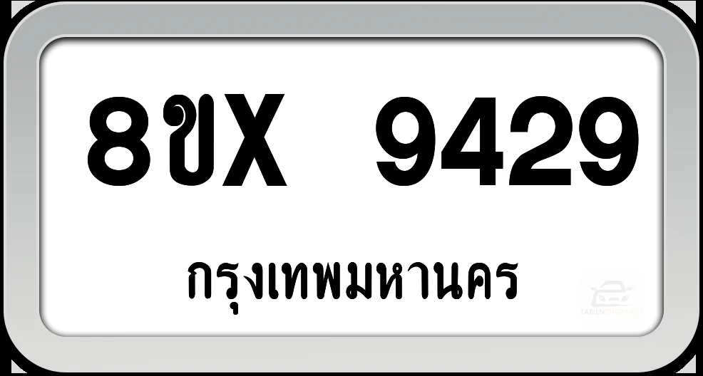 8ขx 9429 ทะเบียนรถ กทม. 8ขx 9429 ทะเบียนรถ กทม.