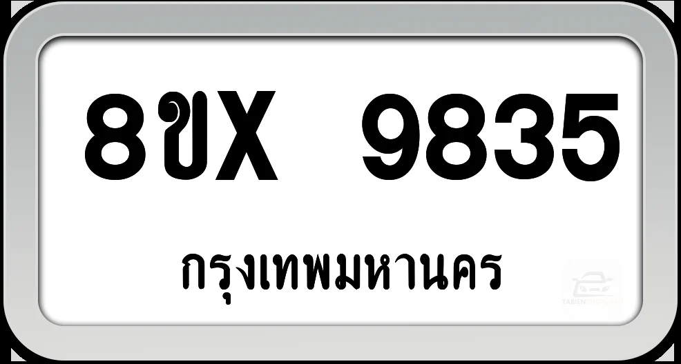8ขx 9835 ทะเบียนรถ กทม. 8ขx 9835 ทะเบียนรถ กทม.