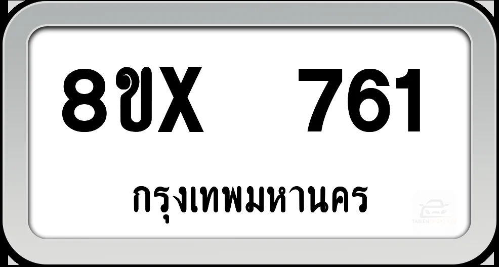 8ขx 761 ทะเบียนรถ กทม. 8ขx 761 ทะเบียนรถ กทม.