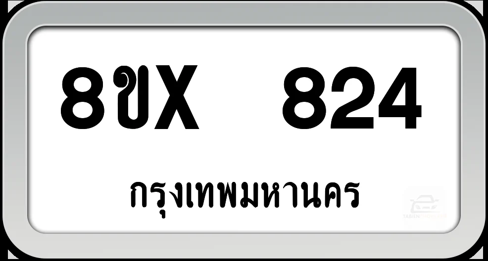 8ขx 824 ทะเบียนรถ กทม. 8ขx 824 ทะเบียนรถ กทม.