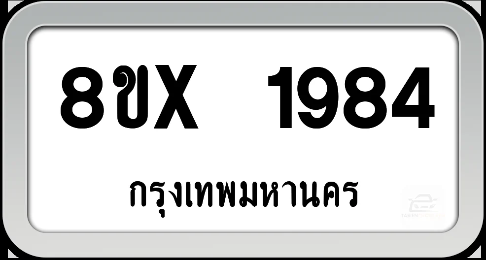 8ขx 1984 ทะเบียนรถ กทม. 8ขx 1984 ทะเบียนรถ กทม.