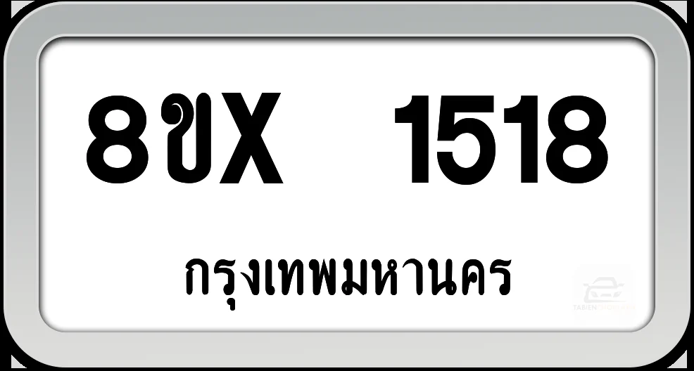 8ขx 1518 ทะเบียนรถ กทม. 8ขx 1518 ทะเบียนรถ กทม.