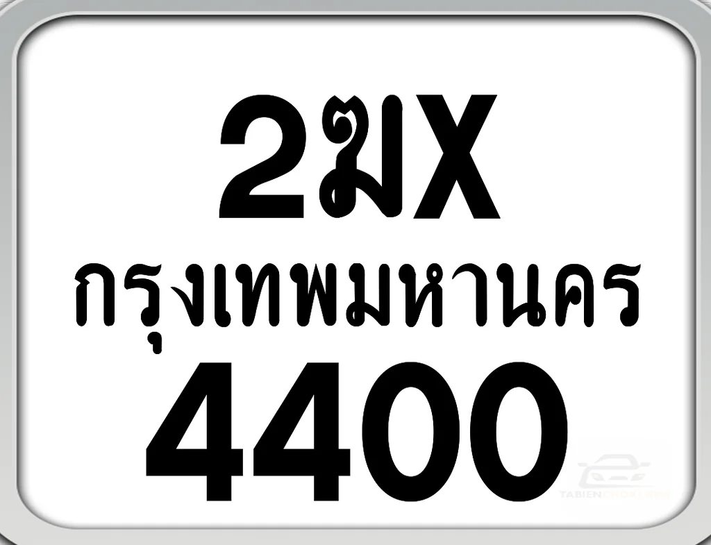 2ฆx 4400 กทม. ทะเบียนมอเตอร์ไซค์ 2ฆx 4400 กทม. ทะเบียนมอเตอร์ไซค์