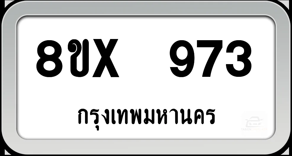 8ขx 973 ทะเบียนรถ กทม. 8ขx 973 ทะเบียนรถ กทม.