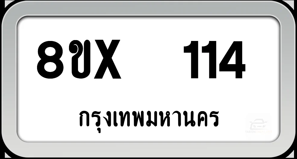 8ขx 114 ทะเบียนรถ กทม. 8ขx 114 ทะเบียนรถ กทม.