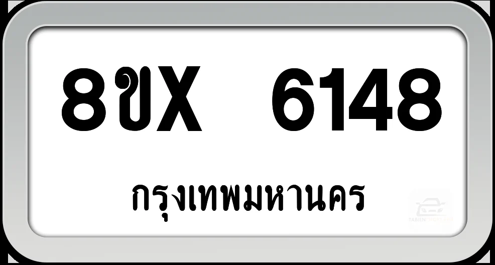 8ขx 6148 ทะเบียนรถ กทม. 8ขx 6148 ทะเบียนรถ กทม.