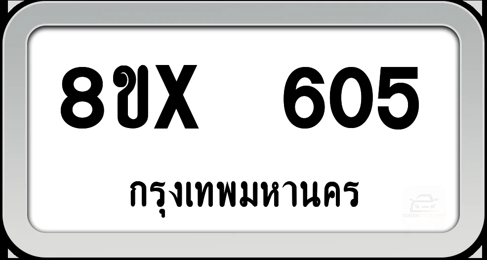 8ขx 605 ทะเบียนรถ กทม. 8ขx 605 ทะเบียนรถ กทม.