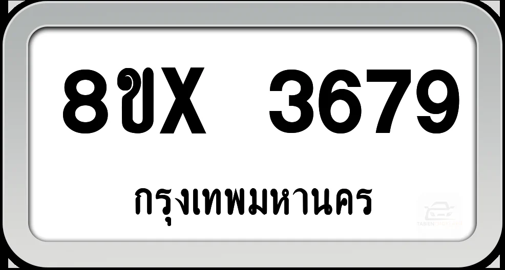 8ขx 3679 ทะเบียนรถ กทม.