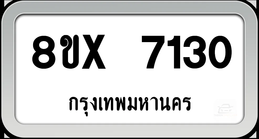 8ขx 7130 ทะเบียนรถ กทม. 8ขx 7130 ทะเบียนรถ กทม.