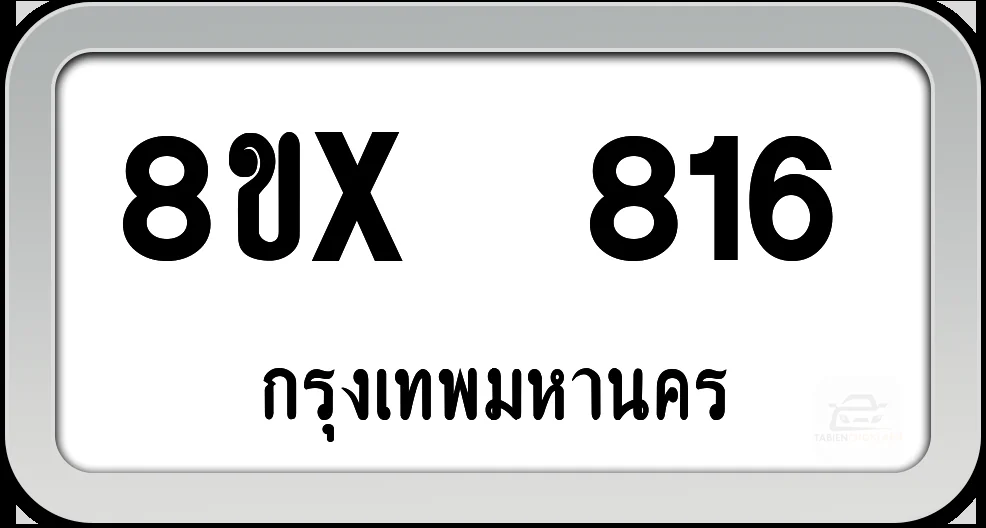 8ขx 816 ทะเบียนรถ กทม. 8ขx 816 ทะเบียนรถ กทม.