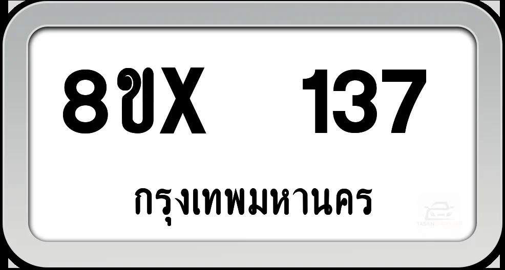 8ขx 137 ทะเบียนรถ กทม. 8ขx 137 ทะเบียนรถ กทม.