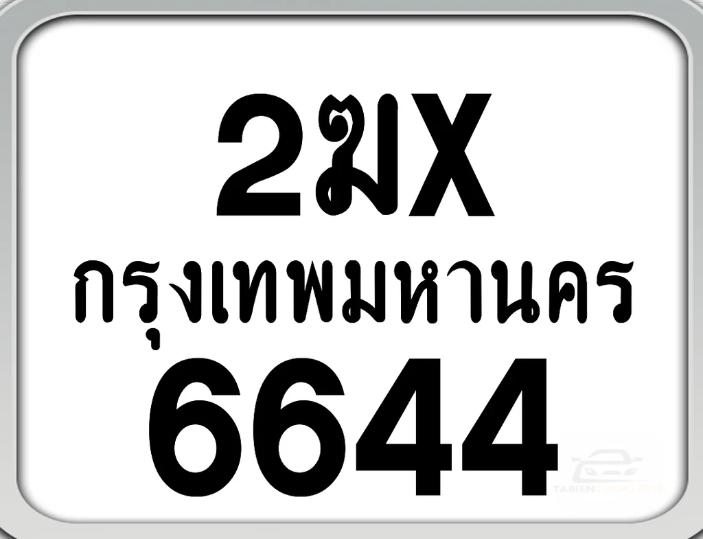 2ฆx 6644 กทม. ทะเบียนมอเตอร์ไซค์ 2ฆx 6644 กทม. ทะเบียนมอเตอร์ไซค์