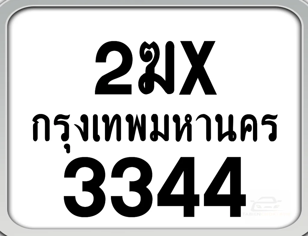 2ฆx 3344 กทม. ทะเบียนมอเตอร์ไซค์ 2ฆx 3344 กทม. ทะเบียนมอเตอร์ไซค์