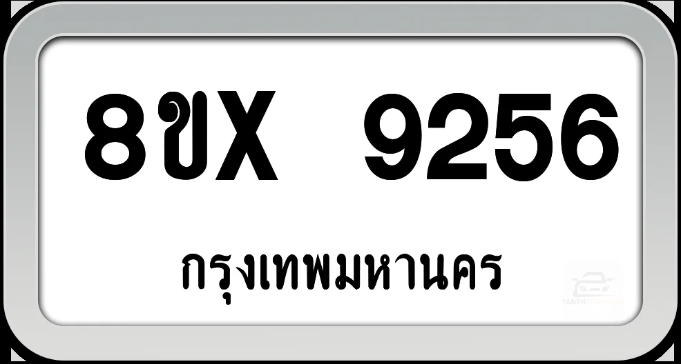8ขx 9256 ทะเบียนรถ กทม. 8ขx 9256 ทะเบียนรถ กทม.