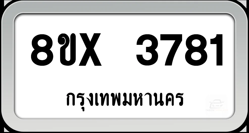 8ขx 3781 ทะเบียนรถ กทม. 8ขx 3781 ทะเบียนรถ กทม.