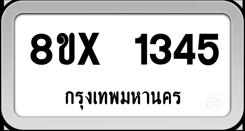 8ขx 1345 ทะเบียนรถ กทม. 8ขx 1345 ทะเบียนรถ กทม.