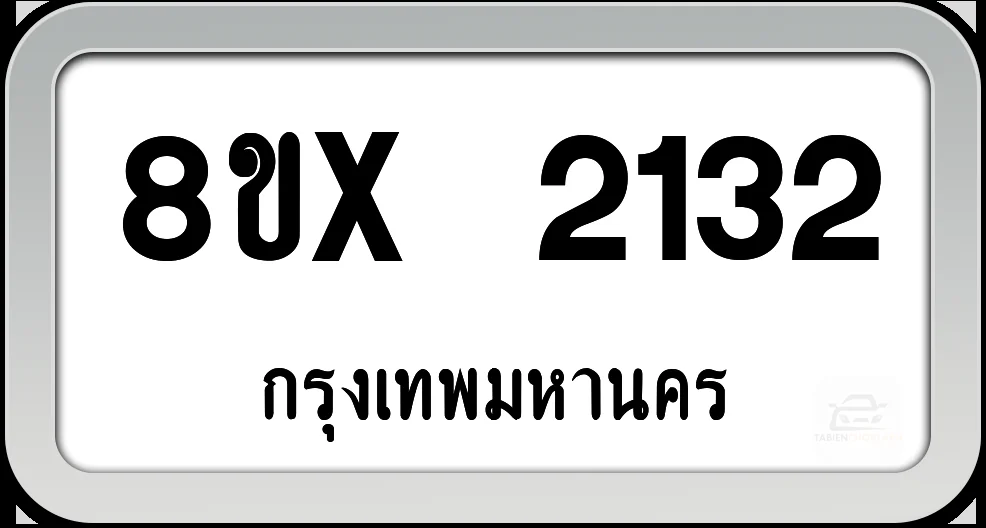 8ขx 2132 ทะเบียนรถ กทม. 8ขx 2132 ทะเบียนรถ กทม.