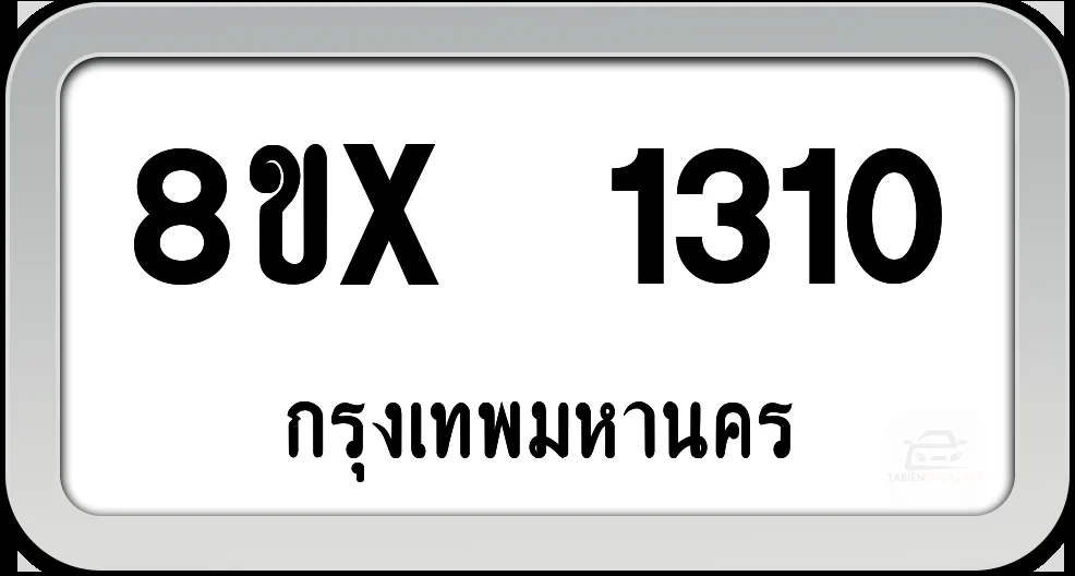 8ขx 1310 ทะเบียนรถ กทม. 8ขx 1310 ทะเบียนรถ กทม.