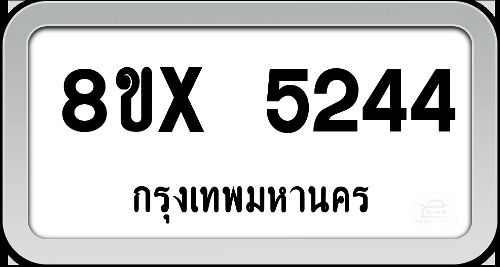 8ขx 5244 ทะเบียนรถ กทม. 8ขx 5244 ทะเบียนรถ กทม.