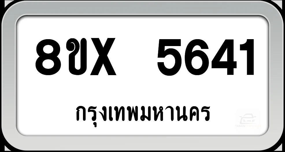 8ขx 5641 ทะเบียนรถ กทม. 8ขx 5641 ทะเบียนรถ กทม.
