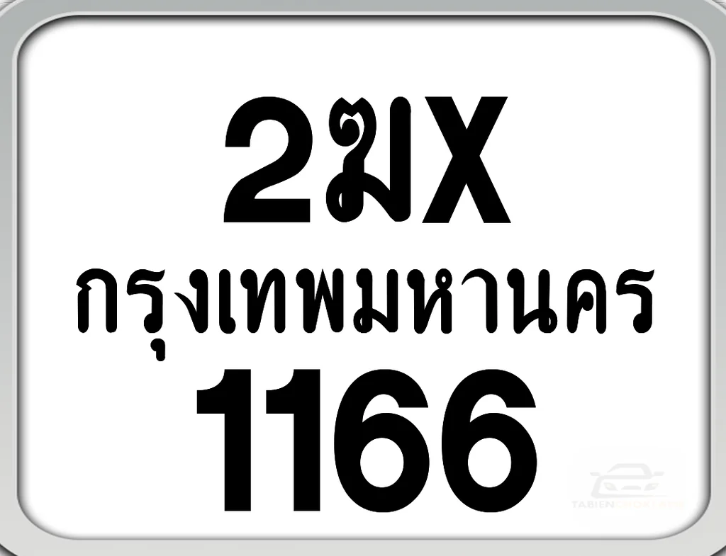 2ฆx 1166 กทม. ทะเบียนมอเตอร์ไซค์ 2ฆx 1166 กทม. ทะเบียนมอเตอร์ไซค์