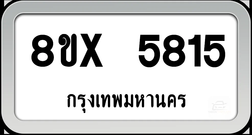 8ขx 5815 ทะเบียนรถ กทม. 8ขx 5815 ทะเบียนรถ กทม.
