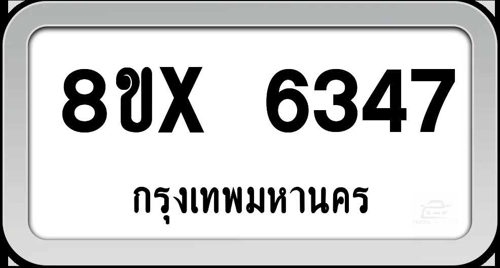 8ขx 6347 ทะเบียนรถ กทม. 8ขx 6347 ทะเบียนรถ กทม.