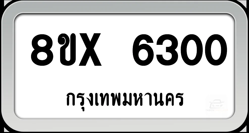 8ขx 6300 ทะเบียนรถ กทม.
