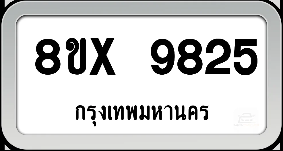 8ขx 9825 ทะเบียนรถ กทม. 8ขx 9825 ทะเบียนรถ กทม.