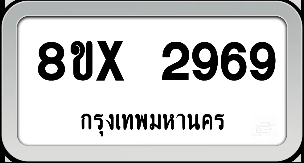 8ขx 2969 ทะเบียนรถ กทม. 8ขx 2969 ทะเบียนรถ กทม.