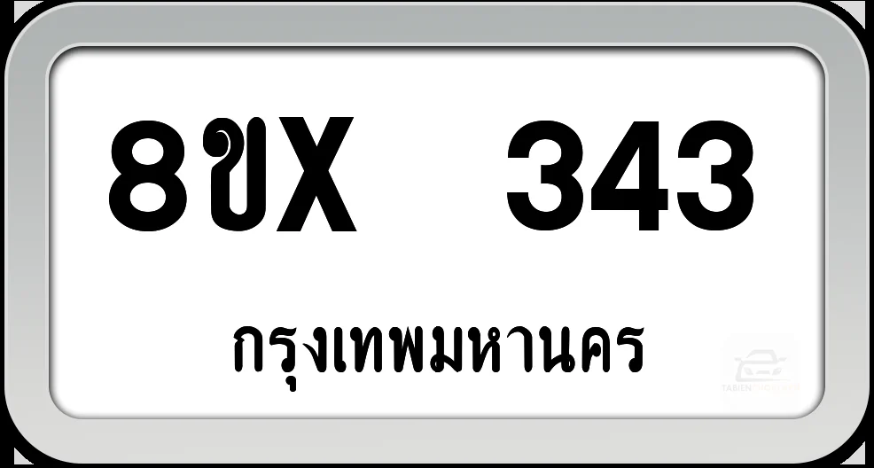 8ขx 343 ทะเบียนรถ กทม. 8ขx 343 ทะเบียนรถ กทม.