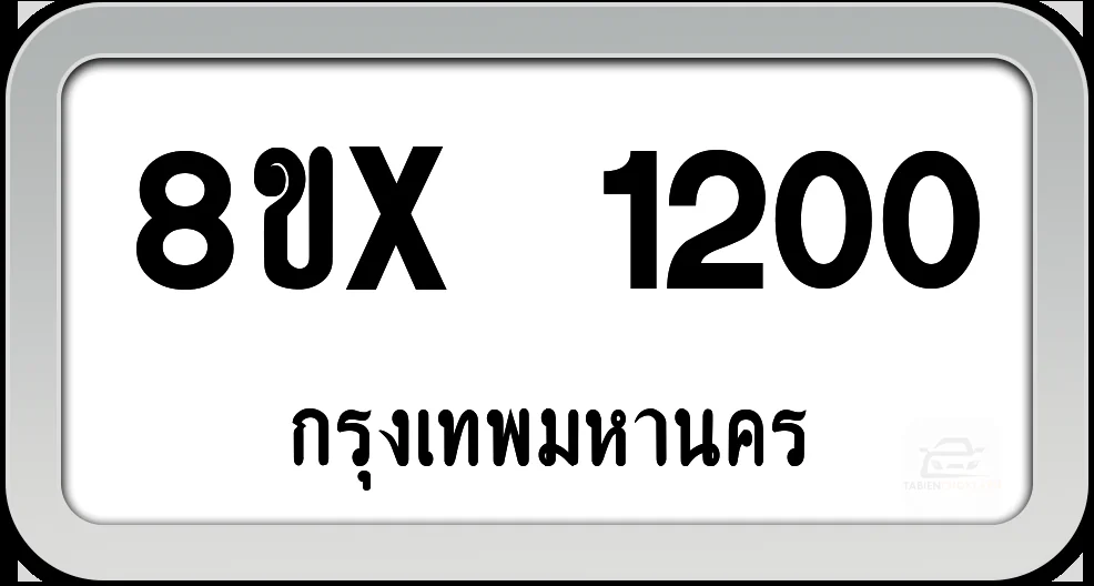 8ขx 1200 ทะเบียนรถ กทม.