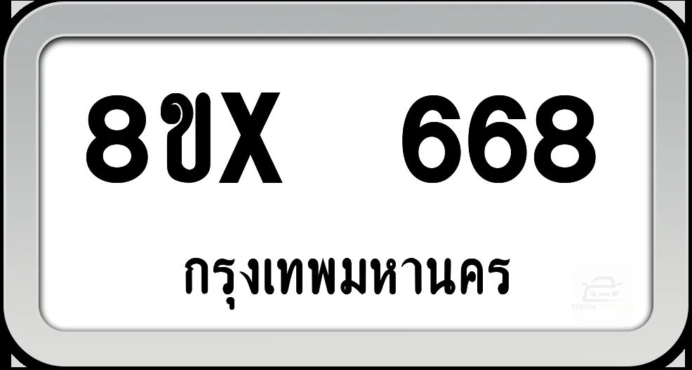 8ขx 668 ทะเบียนรถ กทม. 8ขx 668 ทะเบียนรถ กทม.