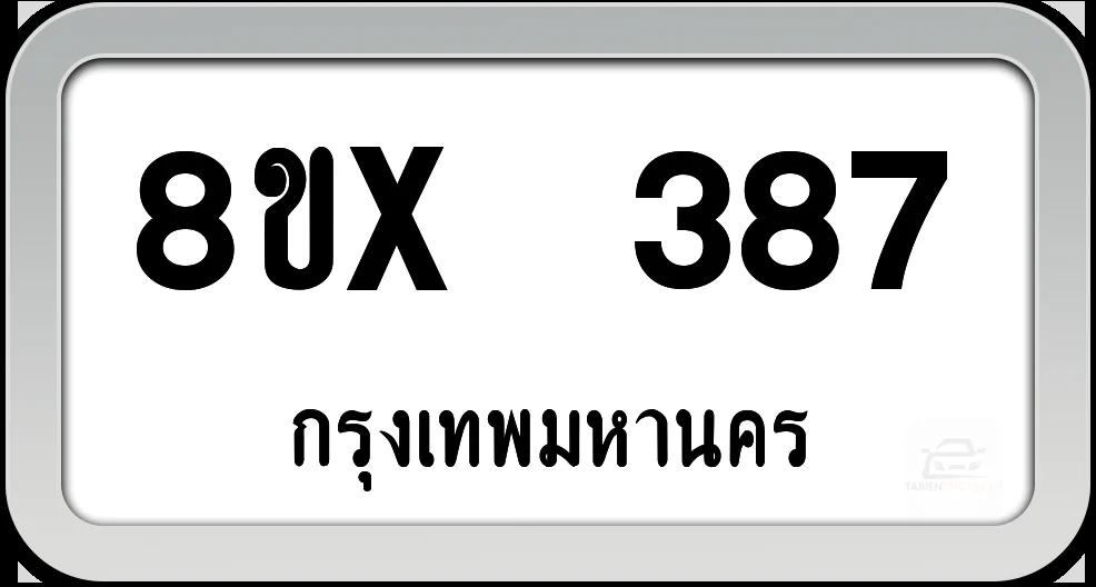 8ขx 387 ทะเบียนรถ กทม.